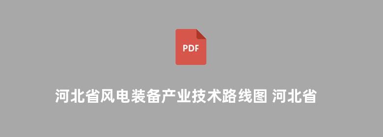 河北省风电装备产业技术路线图 河北省风电产业科技管理创新实践